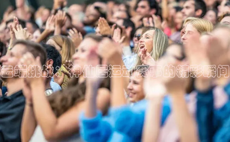 云端挑战：神仙居运动赛事的精彩瞬间