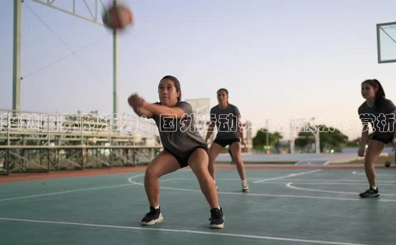 超越国界的活力：国外运动赛事海报素材赏析