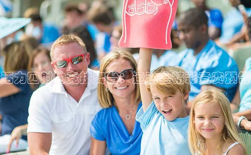 活力四射的竞技舞台：运动会精彩竞赛预告