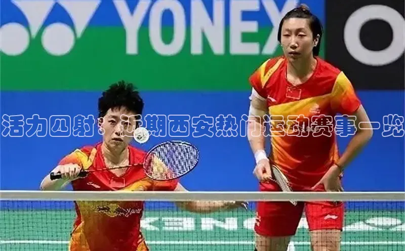 活力四射：近期西安热门运动赛事一览