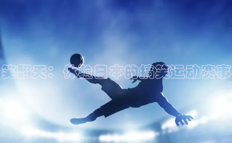 笑翻天：体验日本的搞笑运动赛事