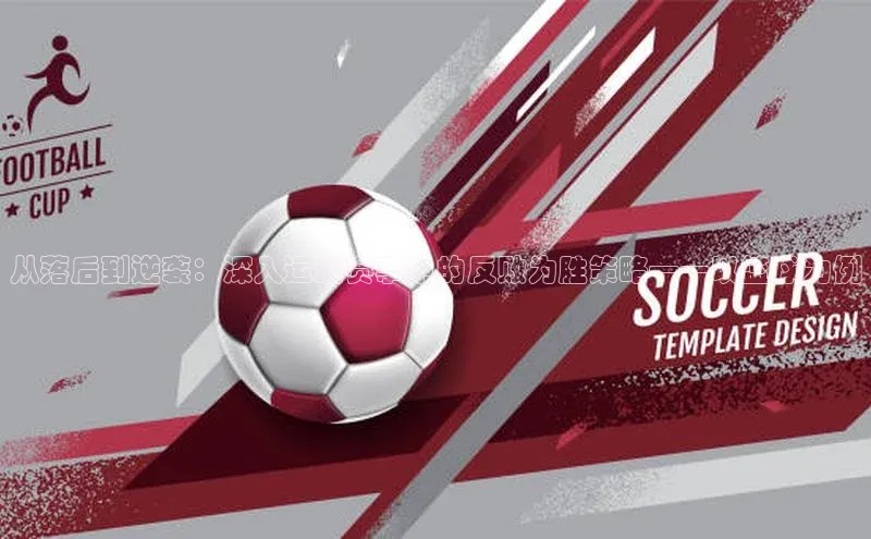 从落后到逆袭：深入运动赛事中的反败为胜策略——以篮球为例