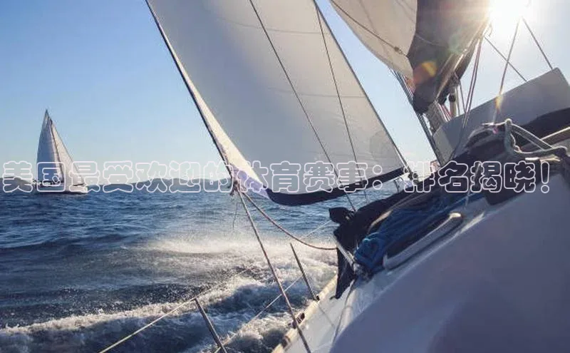 美国最受欢迎的体育赛事：排名揭晓！