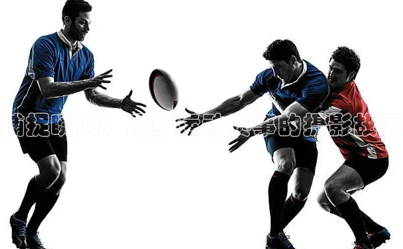 捕捉瞬间：顶级运动赛事的摄影故事