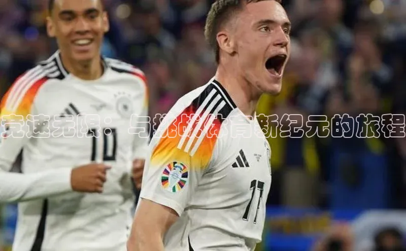 竞速无限：与挑战体育新纪元的旅程