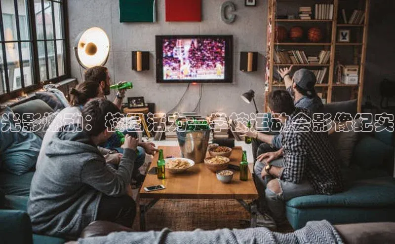 光影燃动：校园活力—学校运动会影像纪实