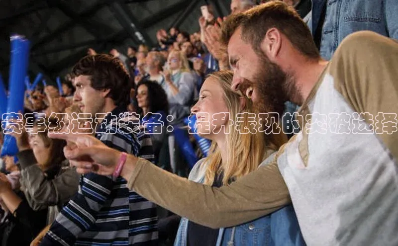 赛事级运动装备：提升表现的突破选择