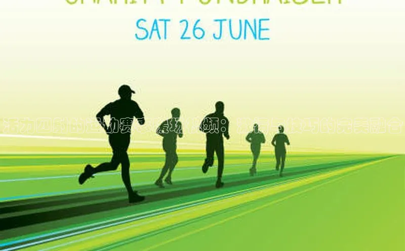 活力四射的运动赛事暖场视频：激情与技巧的完美融合