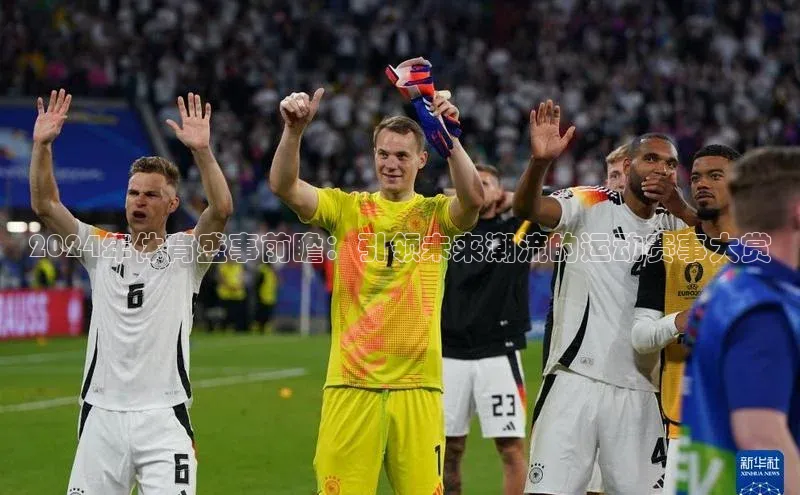 2024年体育盛事前瞻：引领未来潮流的运动赛事大赏