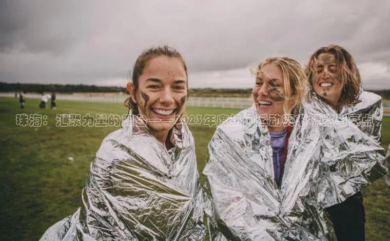 珠海：汇聚力量的舞台——2023年度热门运动赛事概览与亮点