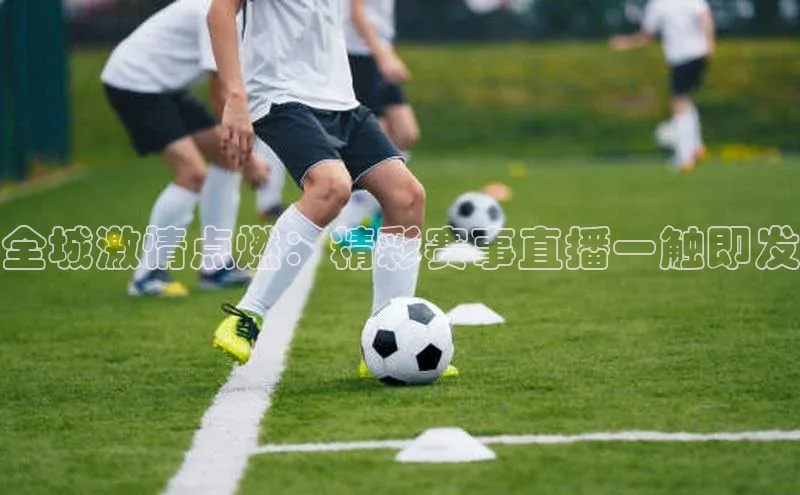 全城激情点燃：精彩赛事直播一触即发