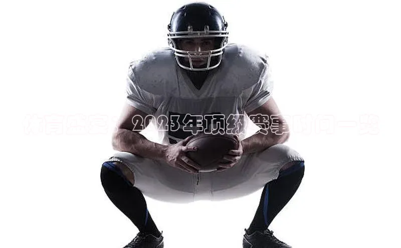 体育盛宴：2023年顶级赛事时间一览