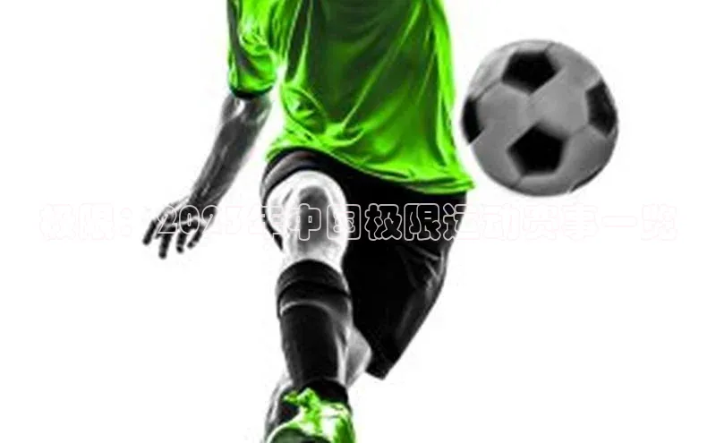 极限：2023年中国极限运动赛事一览