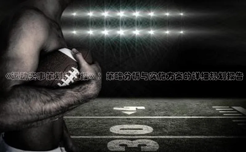 《运动赛事策划组汇报》：策略分析与实施方案的详细规划报告