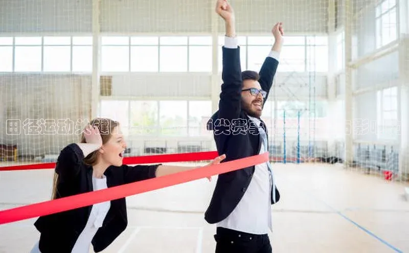 田径运动关键比赛：剖析顶尖赛事的重要性与影响力