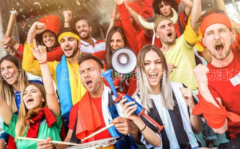 运动成都：体验成都城市运动会的魅力与活力