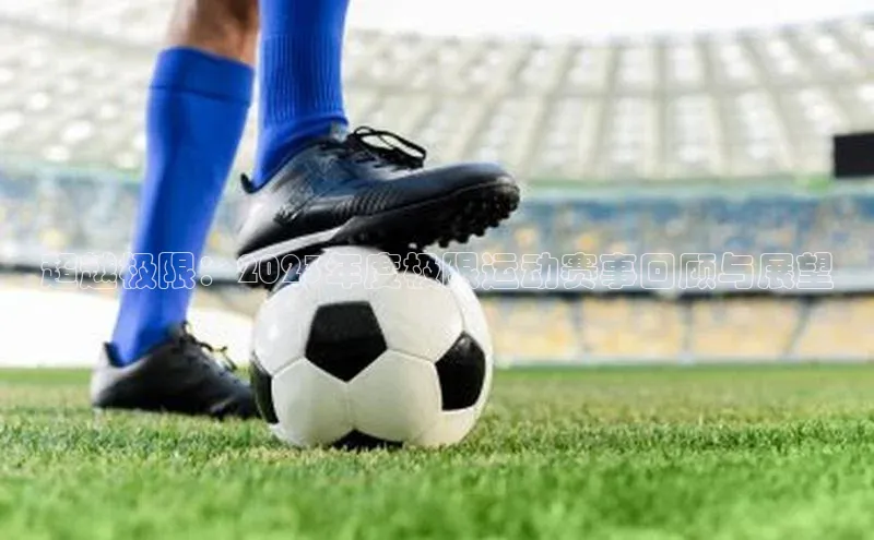 超越极限：2023年度极限运动赛事回顾与展望