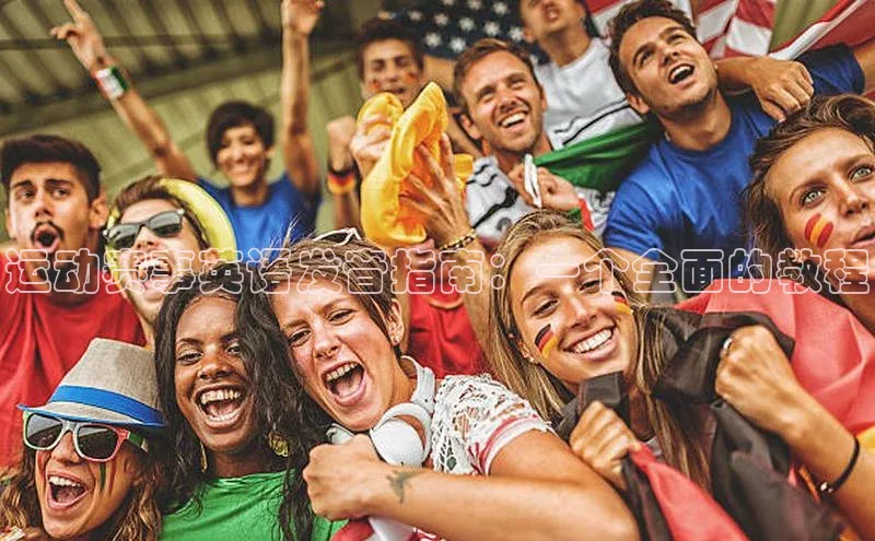 运动赛事英语发音指南：一个全面的教程