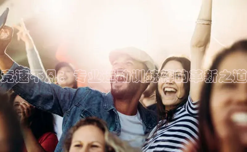 竞速不凡：专业运动训练裤的革新之道
