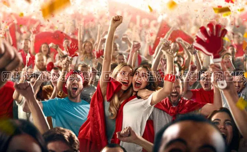 网球运动的经典赛事回顾：从温布尔登到法网巴黎