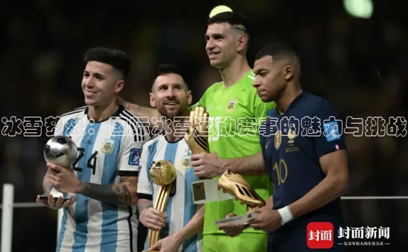 冰雪梦想：国际冰雪运动赛事的魅力与挑战