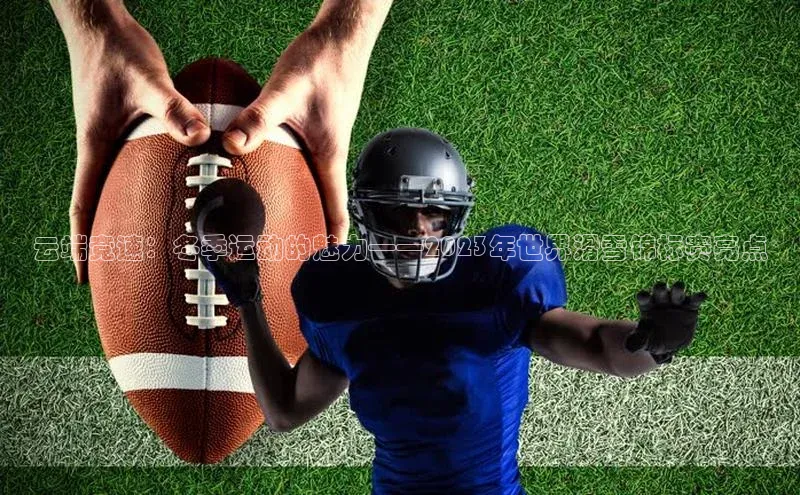 云端竞速：冬季运动的魅力——2023年世界滑雪锦标赛亮点