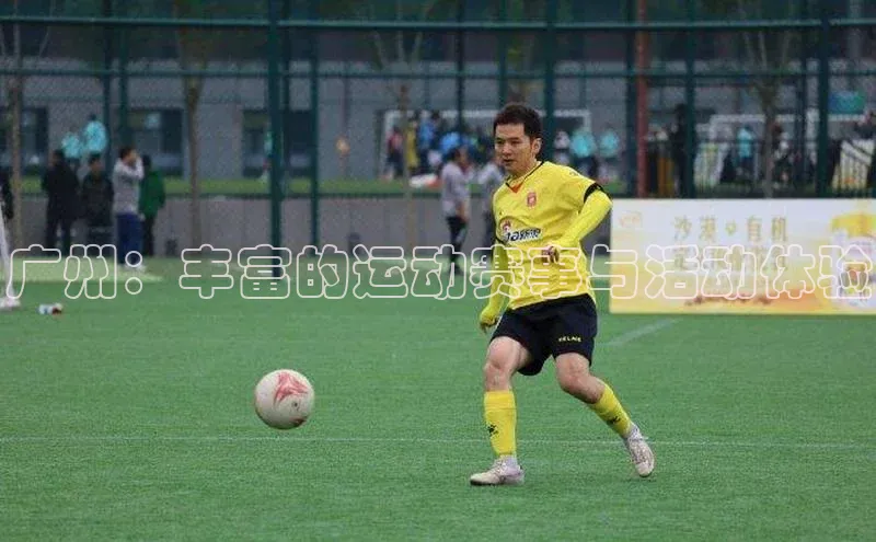 广州：丰富的运动赛事与活动体验