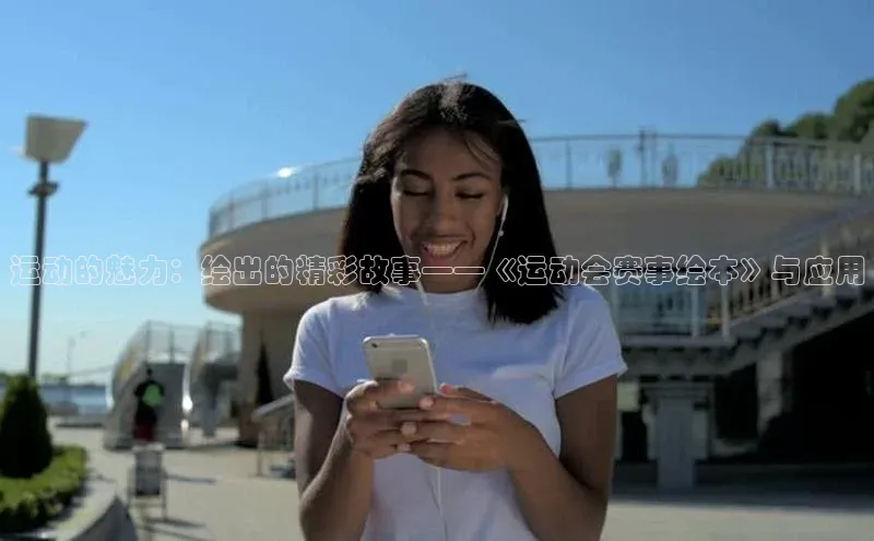 运动的魅力：绘出的精彩故事——《运动会赛事绘本》与应用