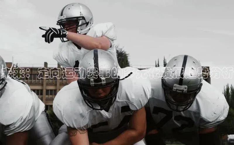 未来：定向运动赛事的多元化发展趋势分析