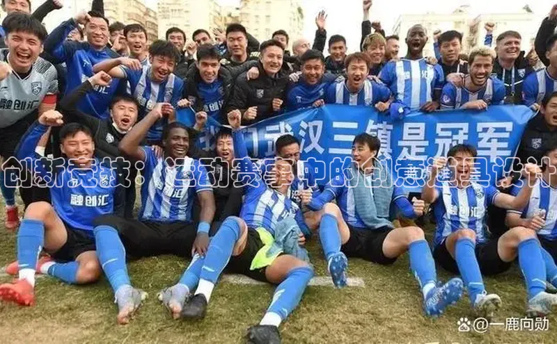 创新竞技：运动赛事中的创意道具设计