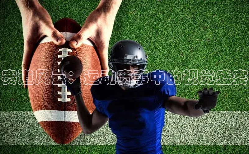 赛道风云：运动赛事中的视觉盛宴