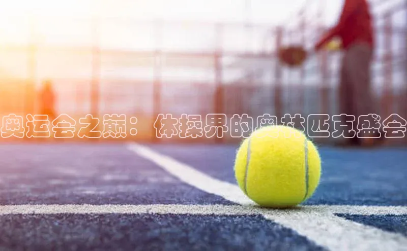 奥运会之巅：体操界的奥林匹克盛会