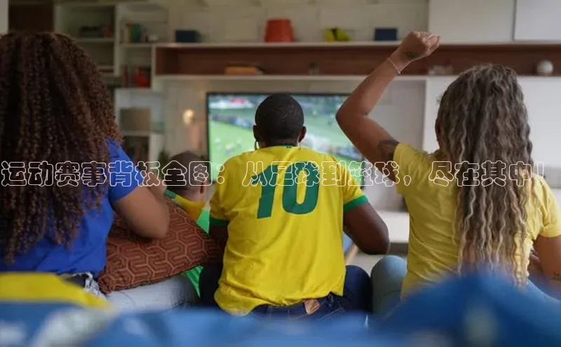 运动赛事背板全图：从足球到篮球，尽在其中！