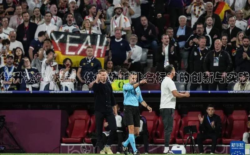 提升赛事体验：体育场馆排名标准的创新与实践