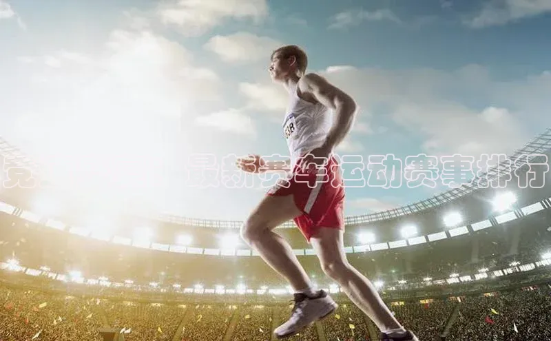 竞速盛宴：最新赛车运动赛事排行