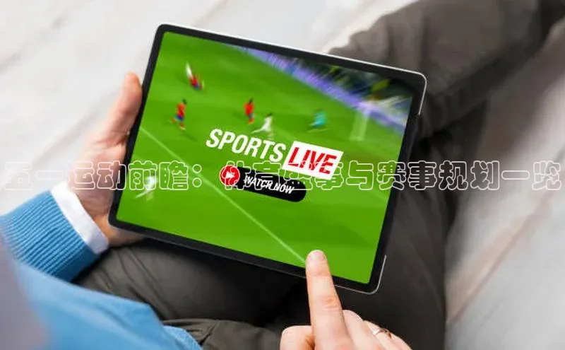 五一运动前瞻：体育盛事与赛事规划一览