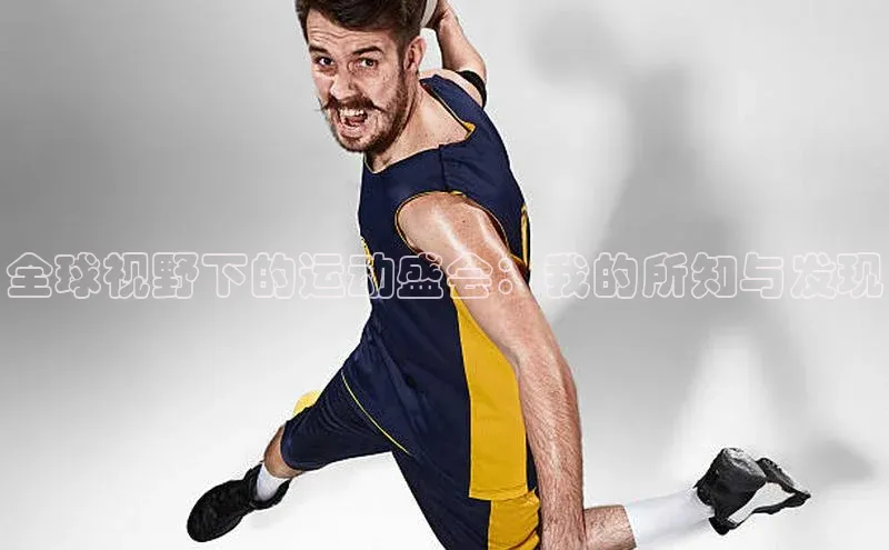 全球视野下的运动盛会：我的所知与发现