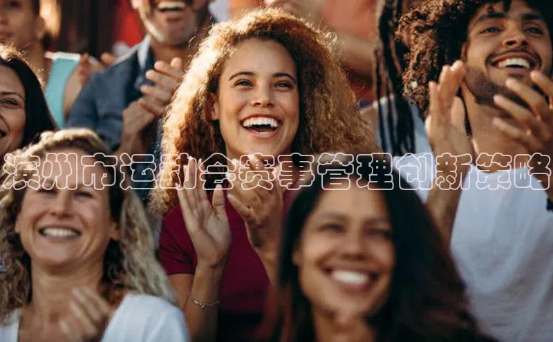 滨州市运动会赛事管理创新策略