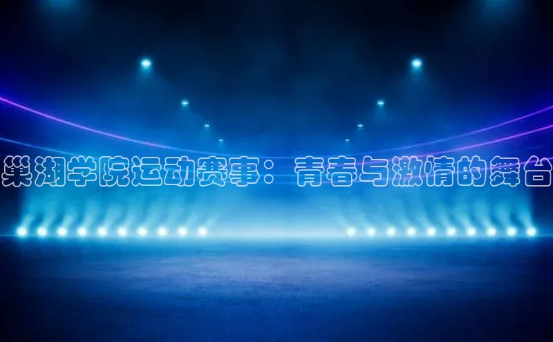 巢湖学院运动赛事：青春与激情的舞台
