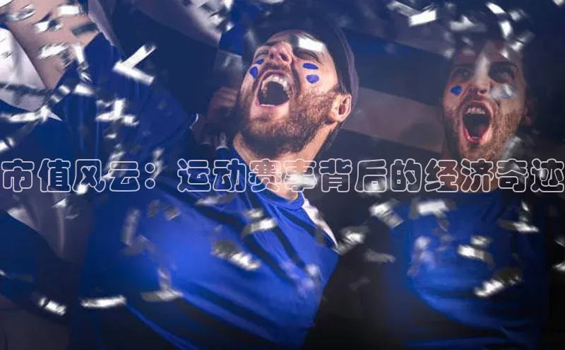 市值风云：运动赛事背后的经济奇迹