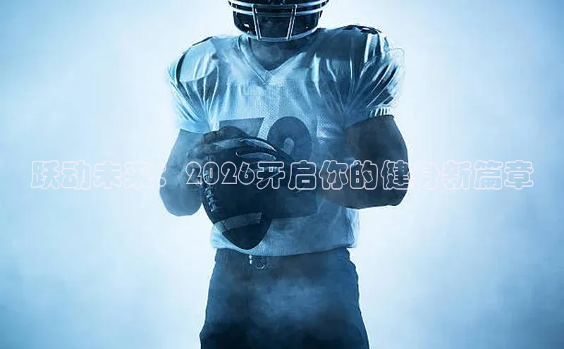 跃动未来：2026开启你的健身新篇章