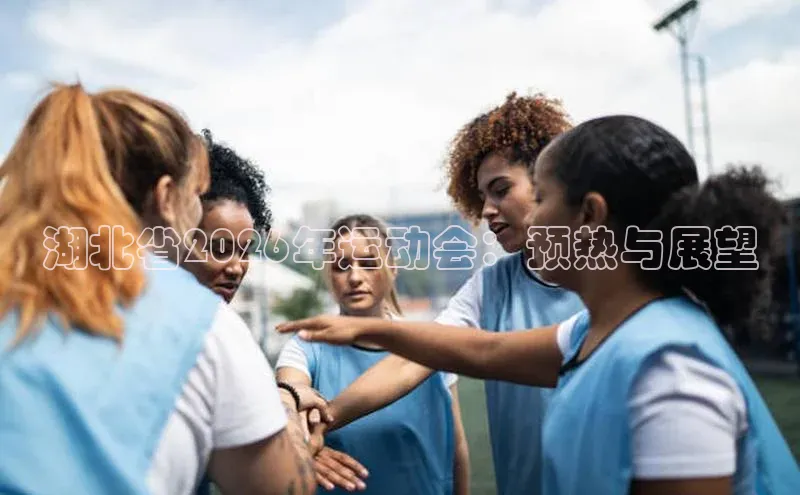 湖北省2026年运动会：预热与展望