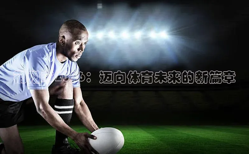 荆州市2026：迈向体育未来的新篇章