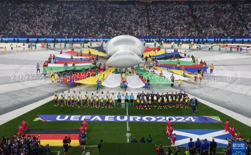 2026年的时尚趋势：女童运动套装的新篇章