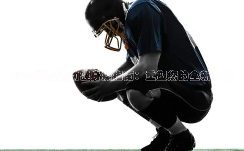 2026产后运动健身操指南：重塑您的全新开始